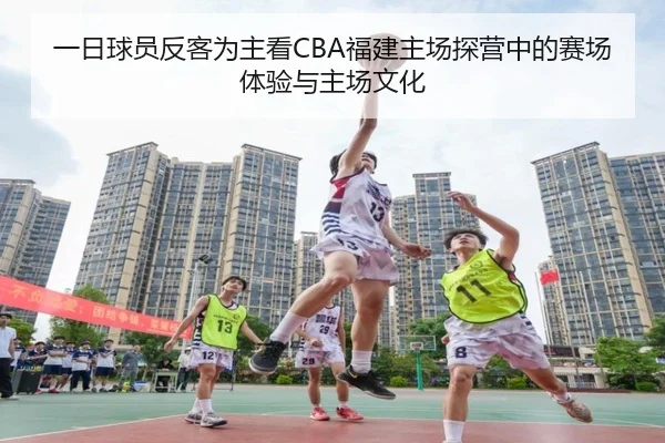 一日球员反客为主看CBA福建主场探营中的赛场体验与主场文化（ODSPORTS）