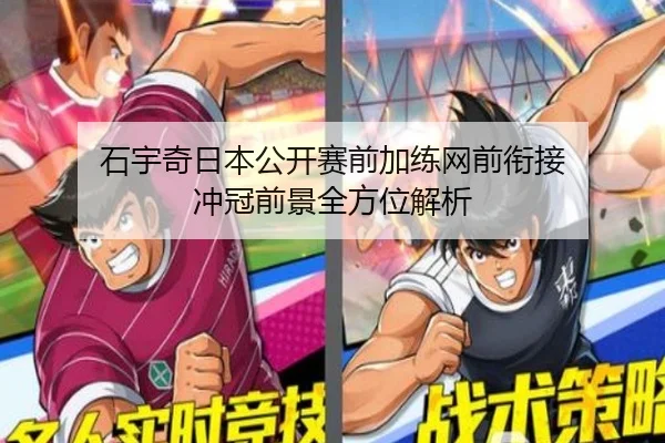 石宇奇日本公开赛前加练网前衔接 冲冠前景全方位解析（ODSPORTS）