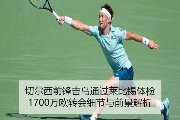 切尔西前锋吉乌通过莱比锡体检 1700万欧转会细节与前景解析（ODSPORTS）