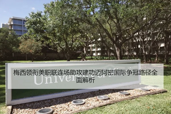梅西领衔美职联连场助攻建功迈阿密国际争冠路径全面解析（ODSPORTS）