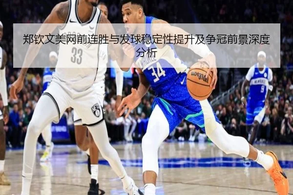 郑钦文美网前连胜与发球稳定性提升及争冠前景深度分析（ODSPORTS）