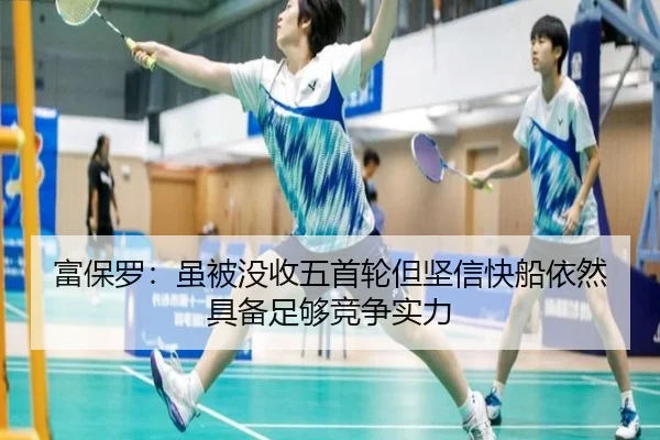 富保罗：虽被没收五首轮但坚信快船依然具备足够竞争实力（ODSPORTS）