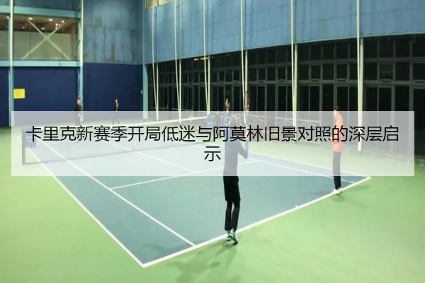 卡里克新赛季开局低迷与阿莫林旧景对照的深层启示（ODSPORTS）