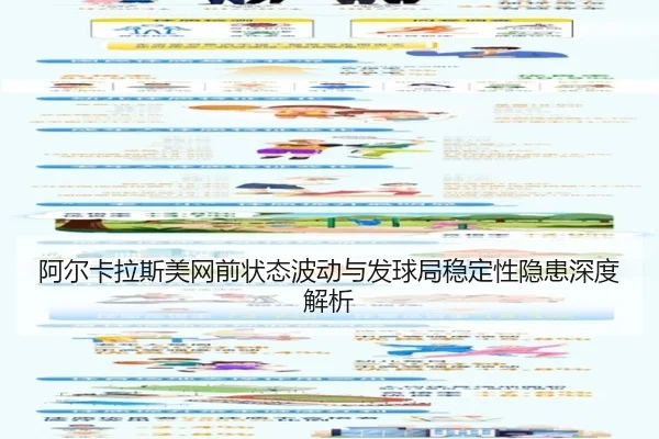 阿尔卡拉斯美网前状态波动与发球局稳定性隐患深度解析（ODSPORTS）