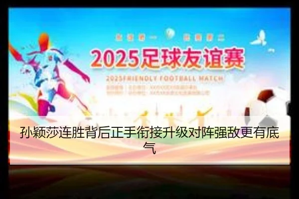 孙颖莎连胜背后正手衔接升级对阵强敌更有底气（ODSPORTS）
