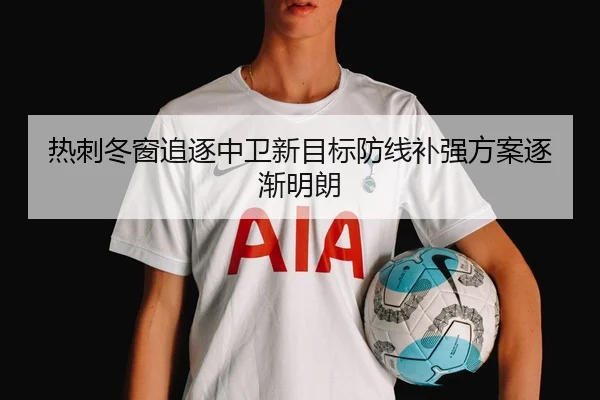 热刺冬窗追逐中卫新目标防线补强方案逐渐明朗 | ODSPORTS